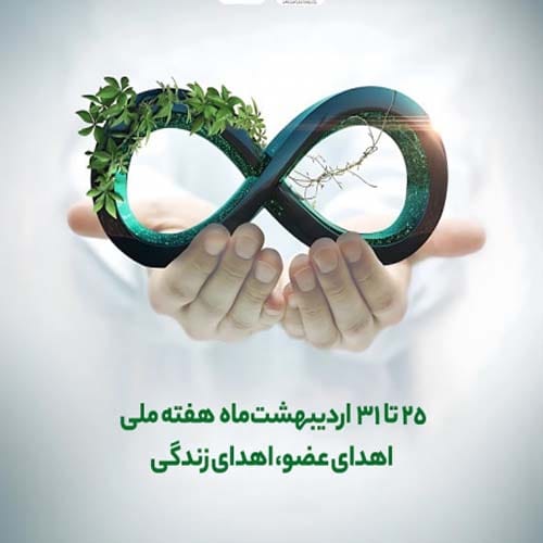 گرامیداشت روز جهانی اهدای عضو و اهدای زندگی در سال 1404