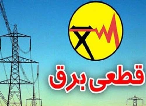 عکس اختلال قطعی سامانه برق من