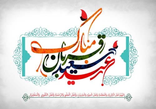 تاریخ عید قربان ۱۴۰۴