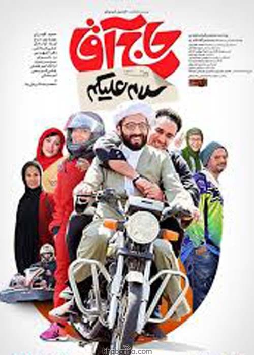 فیلم سلام علیکم حاج آقا