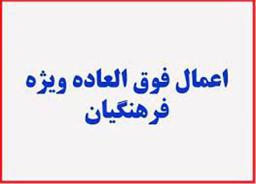 فوق العاده ویژه فرهنگیان