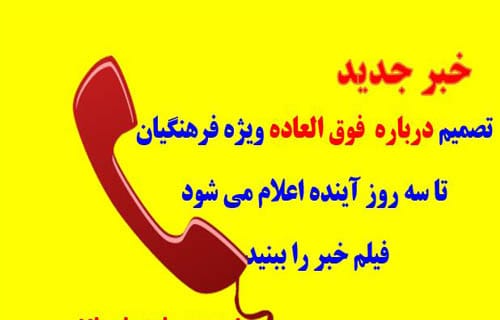 عکس فوق العاده ویژه فرهنگیان