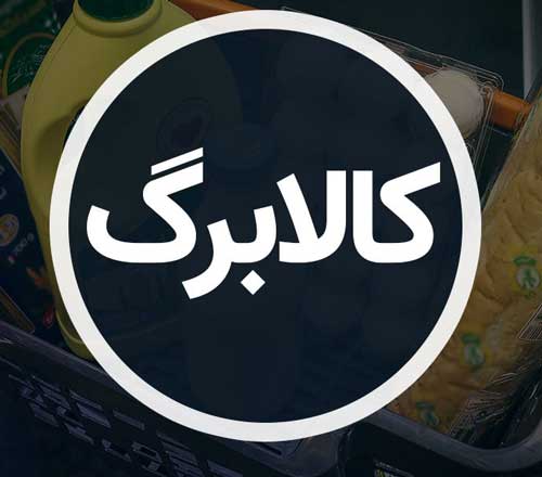 سخنگوی طرح کالابرگ: فعلا خبری از واریز مرحله سوم کالابرگ نیست !