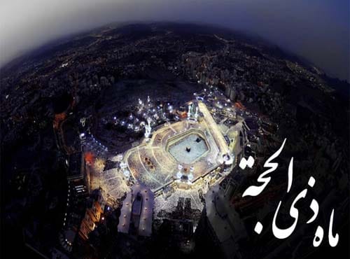 عکس حلول ماه ذی الحجه در سال 1404