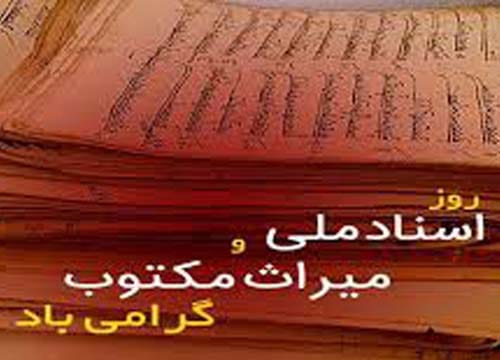 19 اردیبهشت 1404 روز اسناد ملی و میراث مکتوب گرامی باد