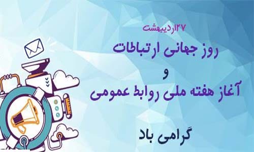 روز جهانی ارتباطات و روابط عمومی