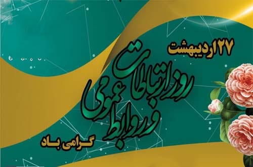 عکس روز جهانی ارتباطات و روابط عمومی در شال 1404