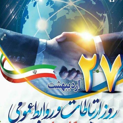 روز جهانی ارتباطات و روابط عمومی در سال 1404