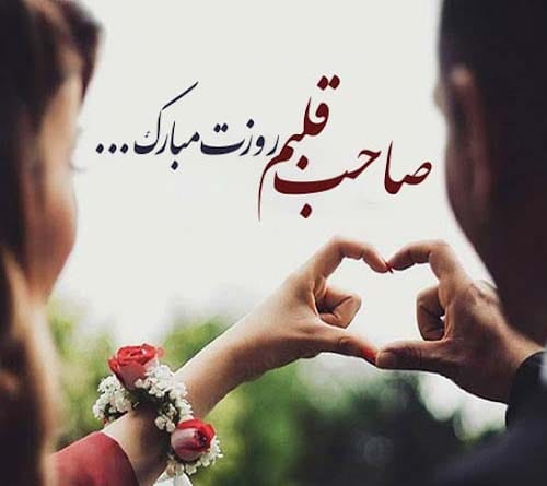 تبریک روز همسر در سال 1404