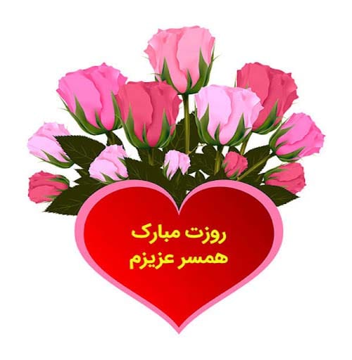 عکس تبریک روز همسر در سال 1404