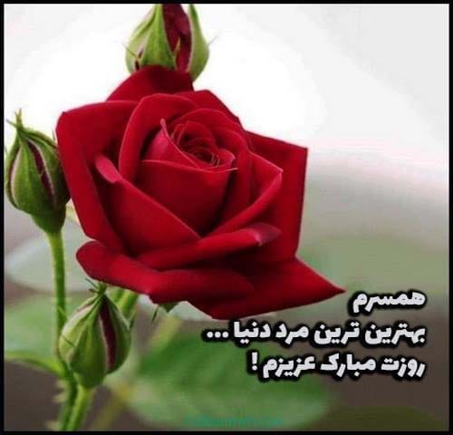 متن تبریک روز همسر در سال 1404