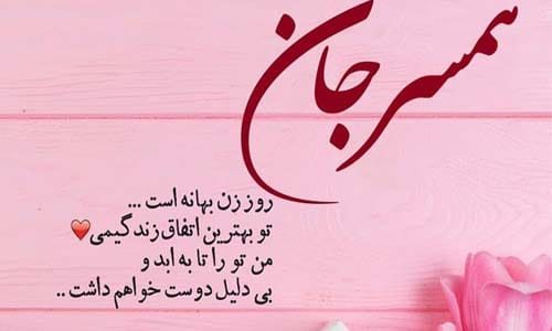 تبریک روز همسر در سال 1404