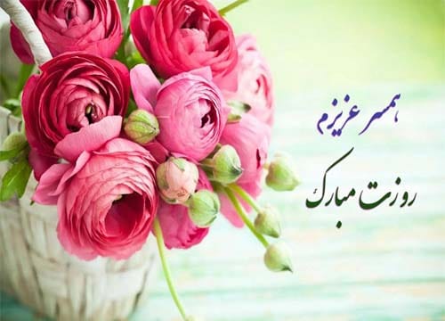 گرامیداشت روز همسر در سال 1404