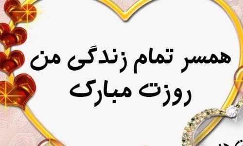 دلنوشته تبریک روز همسر در سال 1404