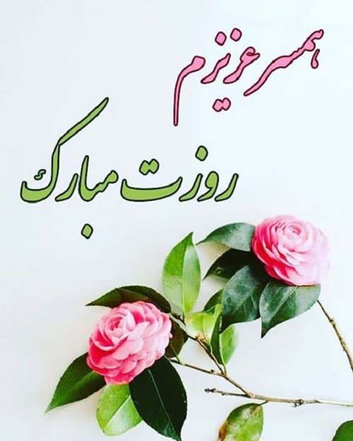 عکس تبریک روز همسر در سال 1404