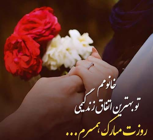 متن تبریک روز همسر در سال 1404