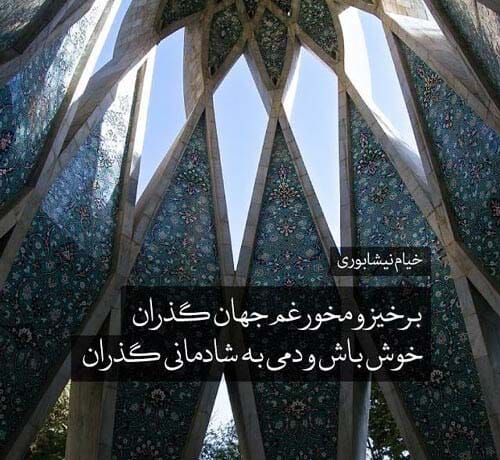 متن روز بزرگداشت عمر خیام در سال 1404