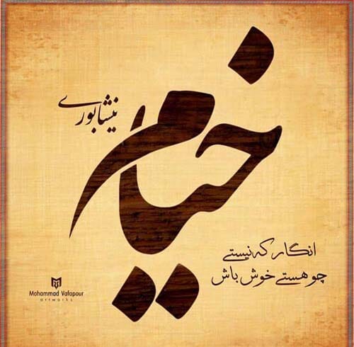 روز بزرگداشت عمر خیام در سال 1404