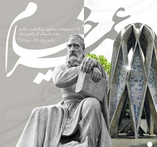28 اردیبهشت 1404 روز بزرگداشت عمر خیام گرامی باد