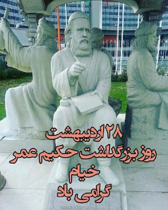 متن روز بزرگداشت عمر خیام در سال 1404