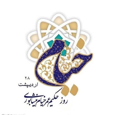 روز بزرگداشت عمر خیام در سال 1404