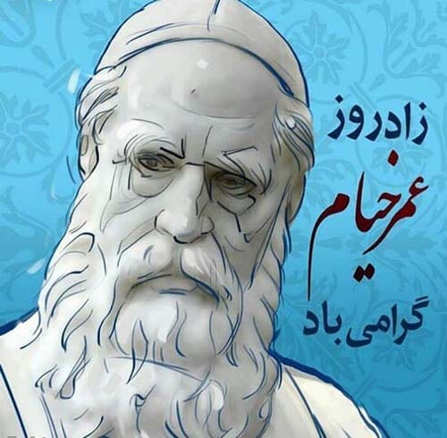 28 اردیبهشت 1404 روز بزرگداشت عمر خیام گرامی باد