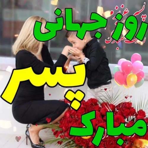 روز پسر 1404 چه روزی است تاریخ روز جهانی پسر در سال 1404