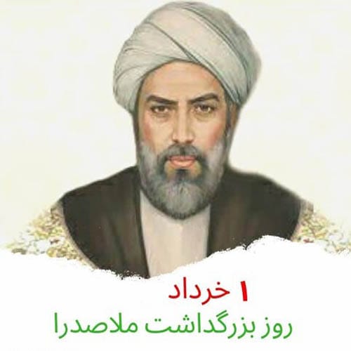 روز بزرگداشت ملاصدرا در سال 1404