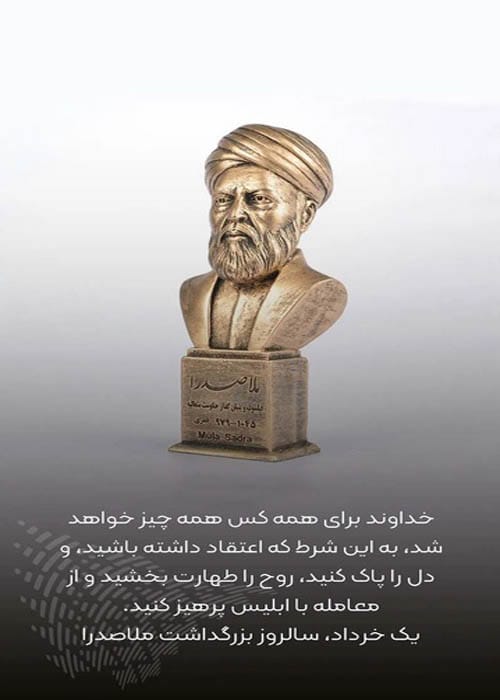 متن روز بزرگداشت ملاصدرا در سال 1404