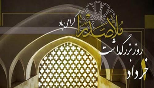 روز بزرگداشت ملاصدرا در سال 1404