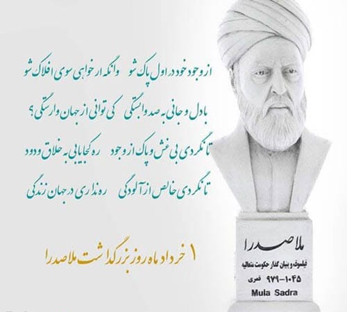 دلنوشته روز بزرگداشت ملاصدرا در سال 1404