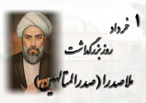 1 خرداد 1404 روز بزرگداشت ملاصدرا گرامی باد