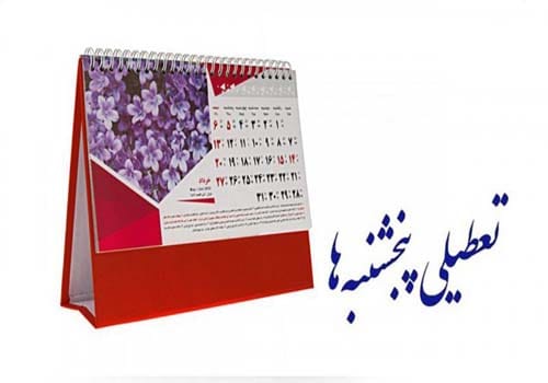تعطیلی پنجشنبه ها