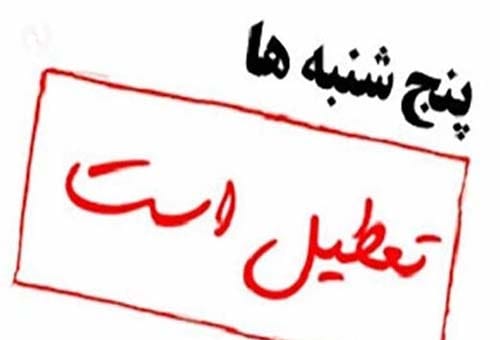 عکس تعطیلی پنجشنبه ها