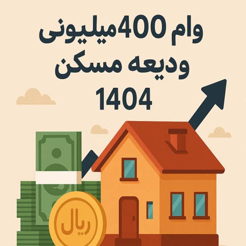 وام ودیعه مسکن 400 میلیونی