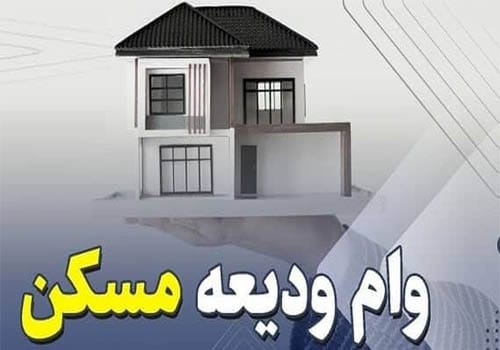 عکس وام ودیعه مسکن 400 میلیونی