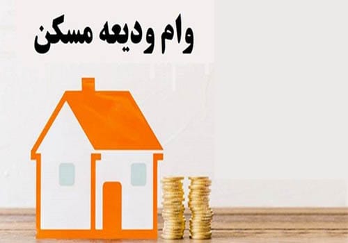 عکس وام ودیعه مسکن 400 میلیونی