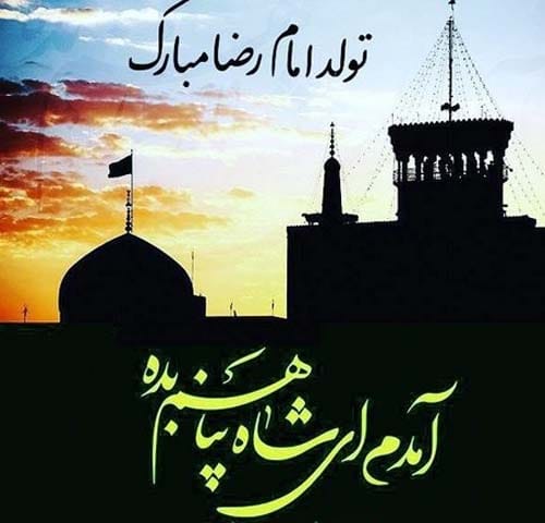 دلنوشته ولادت امام رضا در سال 1404