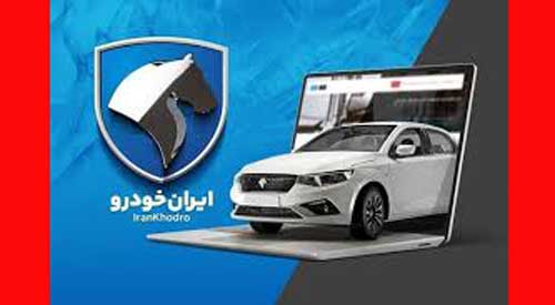 ثبت نام ایران خودرو تیر ماه ۱۴۰۴ 