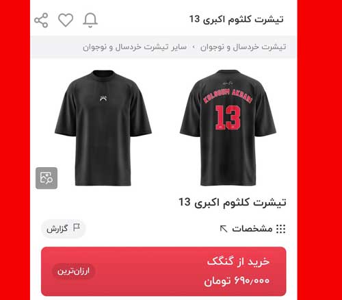 تیشرت کلثوم اکبری در ساری