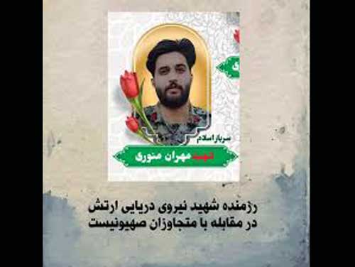 بیوگرافی شهید مهران منوری عکس و تصاویر و نحوه شهادت