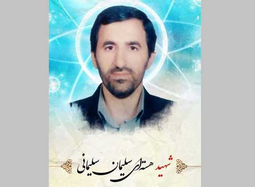 بیوگرافی شهید سلیمان سلیمانی دانشمند هسته ای و ماجرای شهادت