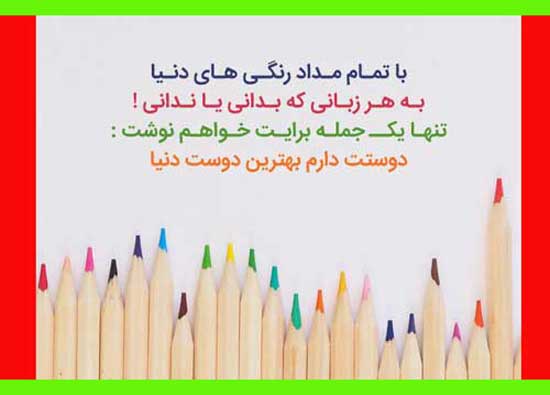 پیام تبریک روز جهانی رفیق صمیمی ۱۴۰۴ + عکس نوشته