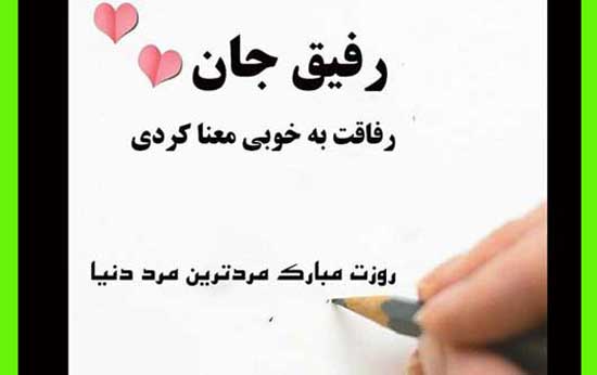 پیام تبریک روز جهانی رفیق صمیمی ۱۴۰۴ + عکس نوشته
