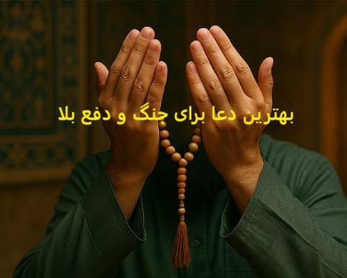 عکس دعای آرامش جنگ