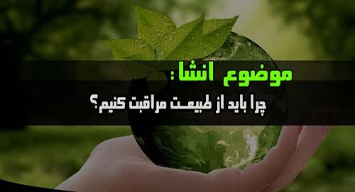 انشا با موضوع محیط زیست