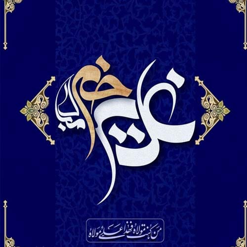 عید غدیرخم در سال 1404