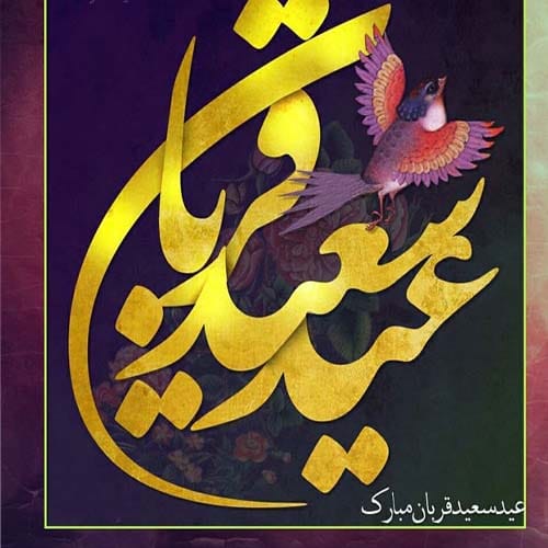 عکس تبریک عید قربان 1404