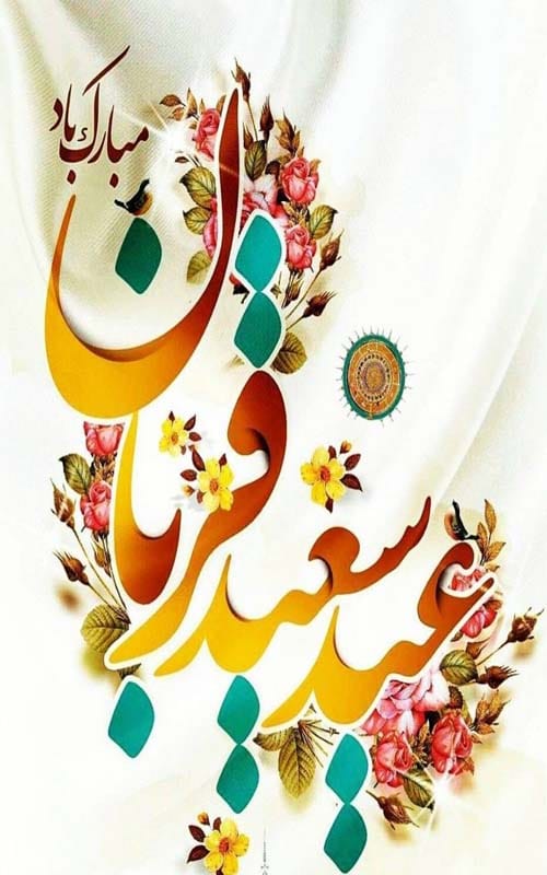 عید قربان 1404 گرامی باد