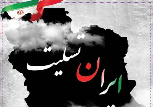 عکس ایران تسلیت در سال ۱۴۰۴